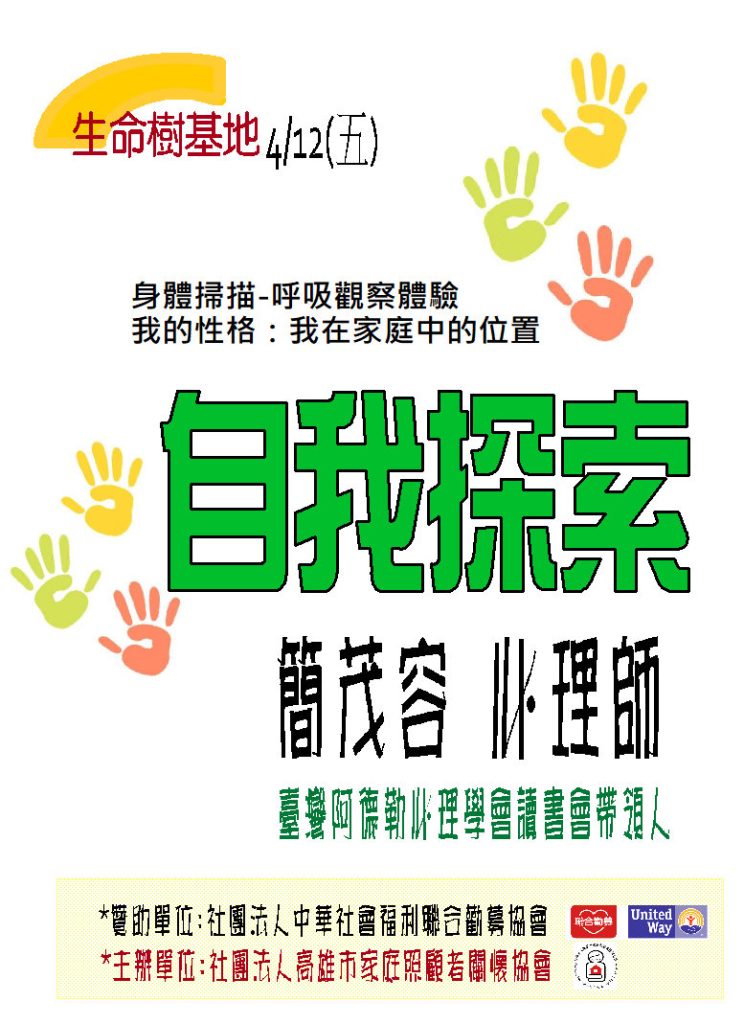 1130412《Love link 讓愛串門子》高雄家關社區長者家庭支持服務〜生命樹基地~自我探索