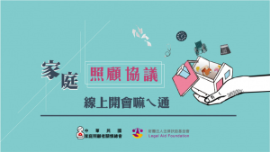 家總和法扶倡「家庭照顧協議」！線上開會嘛ㄟ通！