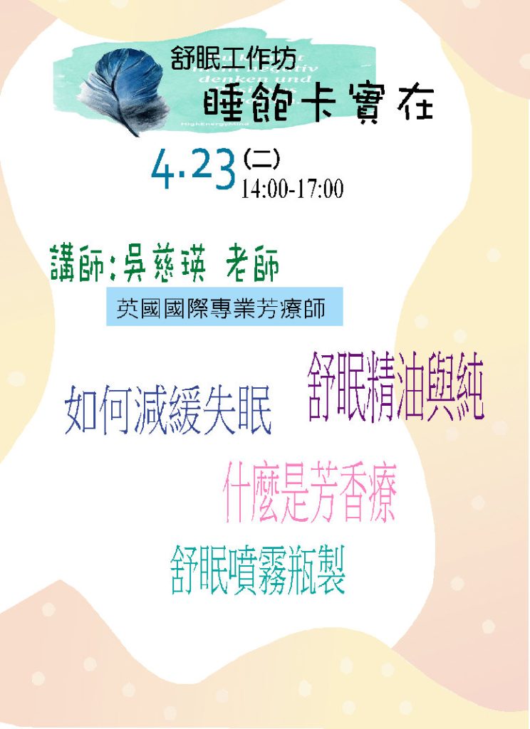 1130423政治受難者及家屬支持服務-療癒活動舒眠講座