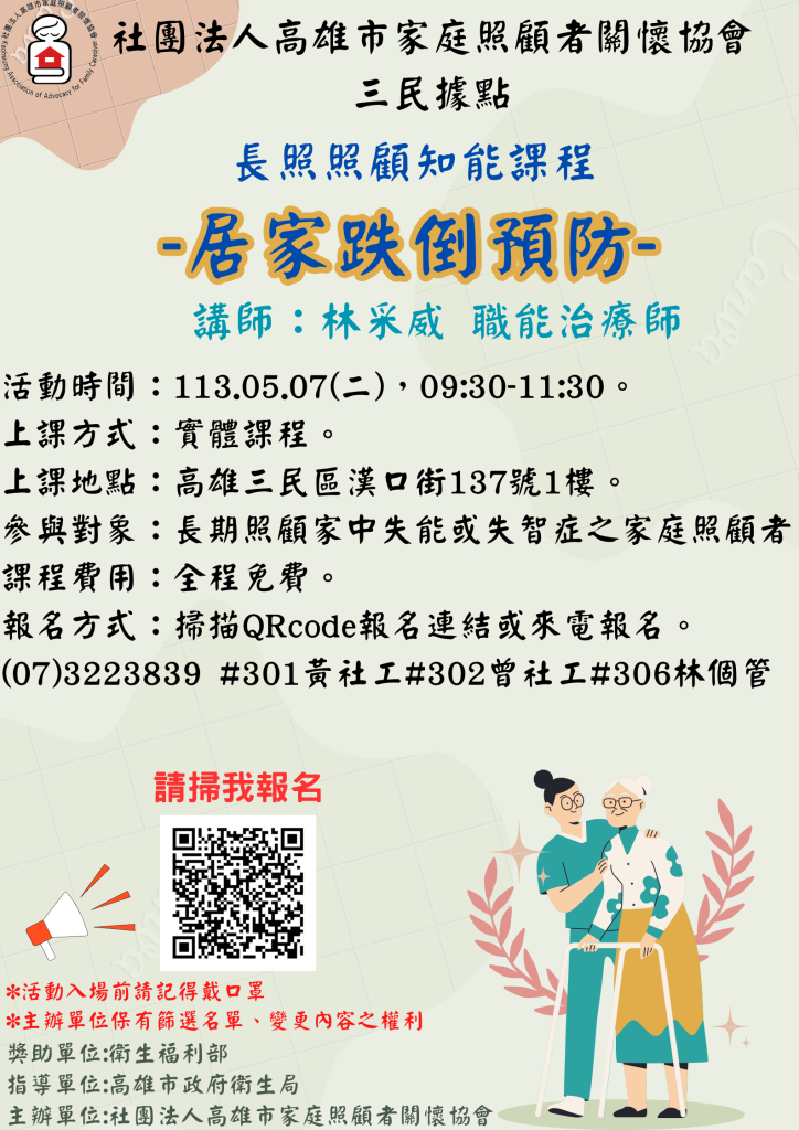 1130507高雄三民據點-長照知能課程-居家跌倒預防