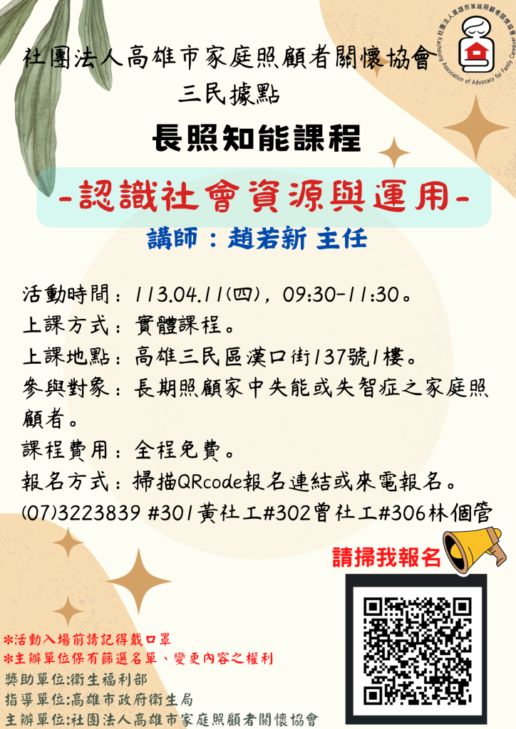 1130411高雄三民據點-長照知能課程-認識社會資源與運用