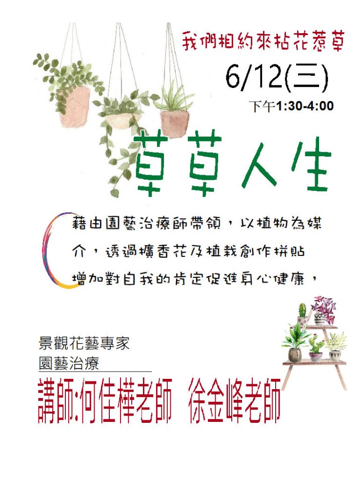 1130612《LOVE LINK讓愛串門子》-園藝療癒-草草人生