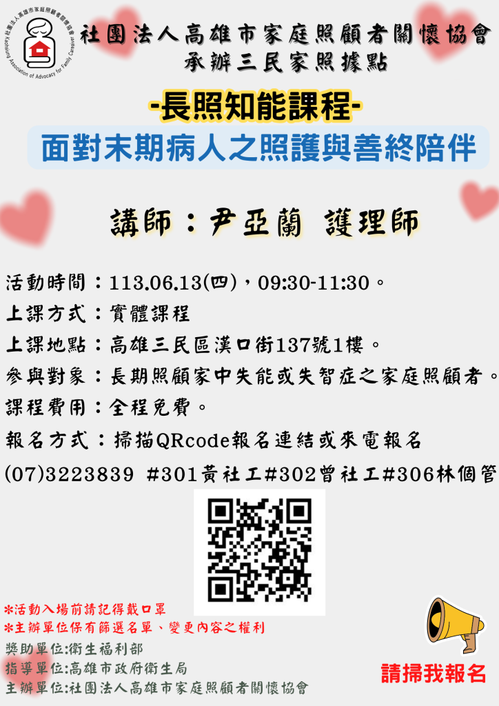 1130613高雄三民據點-長照知能課程-面對末期病人之照護與善終陪伴