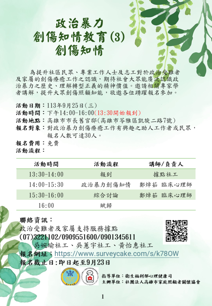 1130925政治暴力創傷知情教育(3)