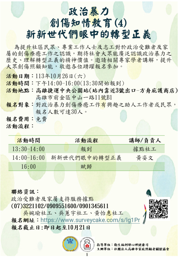 1131026政治暴力創傷知情教育(4)