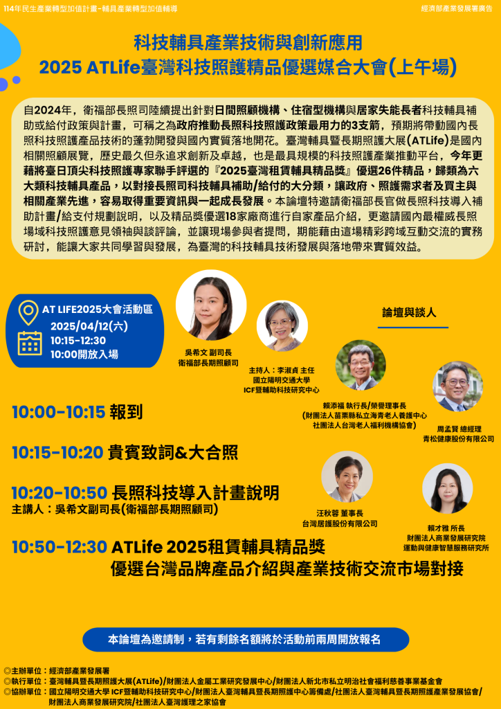 ATLife 2025 台灣輔具暨長期照護大展